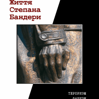 Життя Степана Бандери